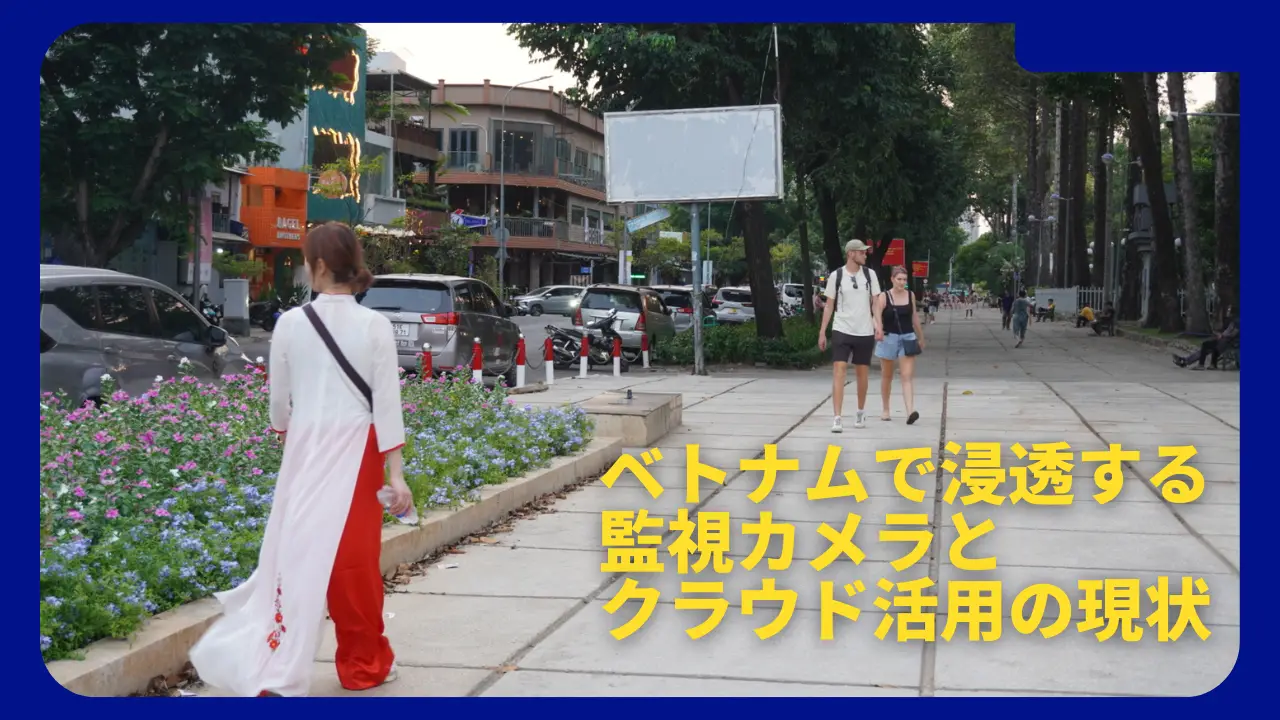 家庭からEPE工場まで!ベトナムで浸透する監視カメラとクラウド活用の現状