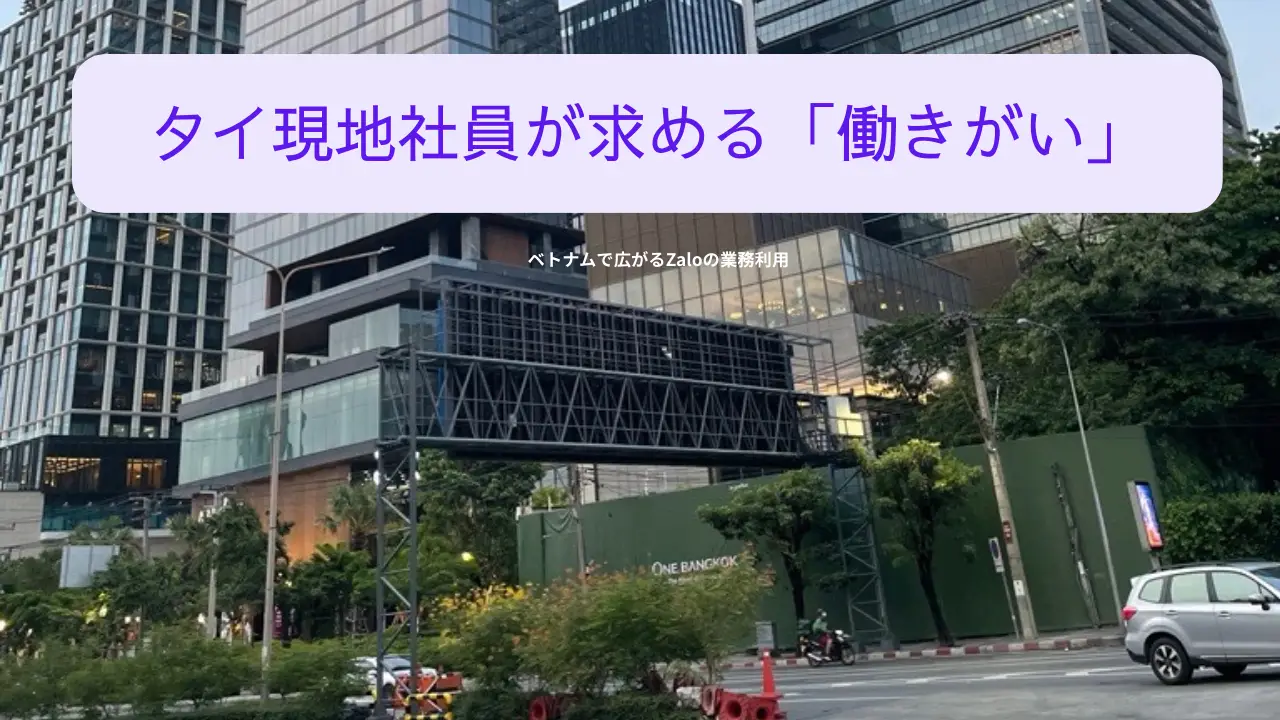 タイ現地社員が求める「働きがい」とは？価値観の違いから見える定着のヒント