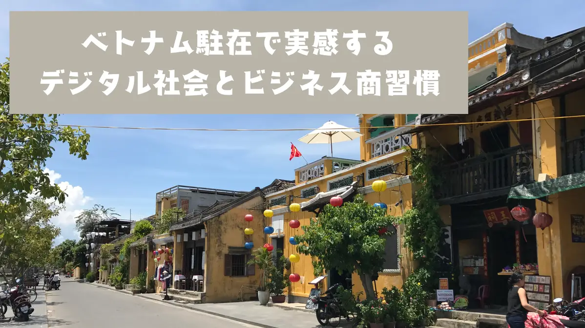 ベトナム駐在で実感するデジタル社会とビジネス商習慣