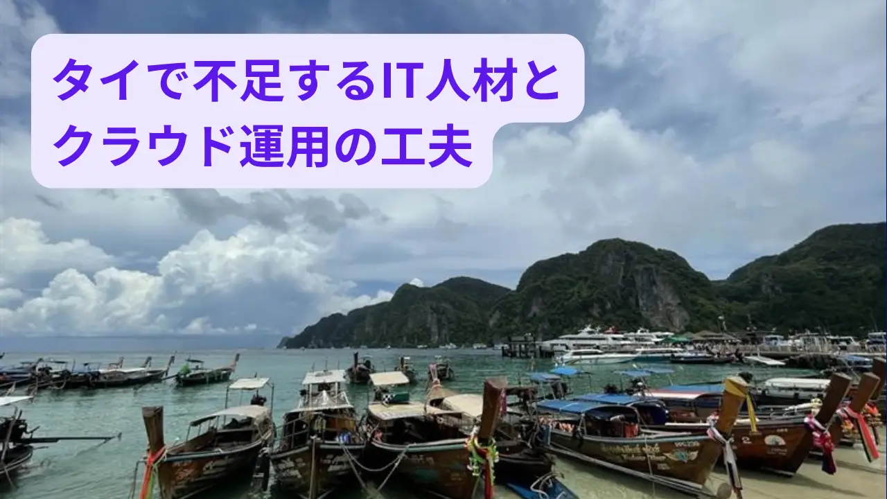 タイ現地法人のIT人材不足とクラウド運用の工夫｜“止まらない仕組み”をどう作るか